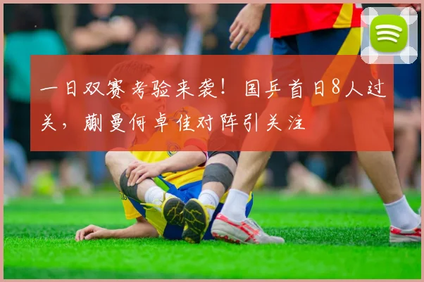 一日双赛考验来袭！国乒首日8人过关，蒯曼何卓佳对阵引关注