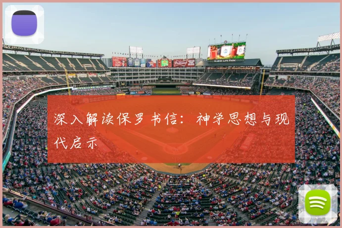 深入解读保罗书信：神学思想与现代启示