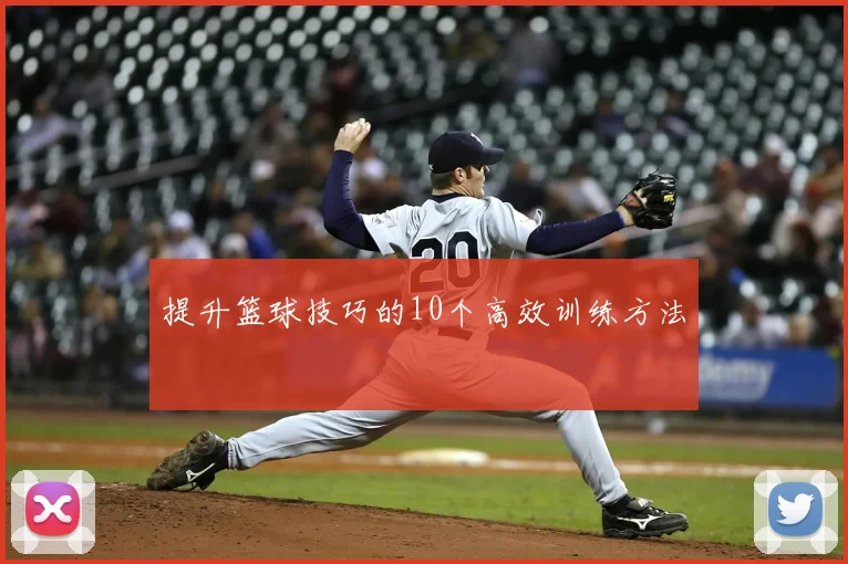 提升篮球技巧的10个高效训练方法