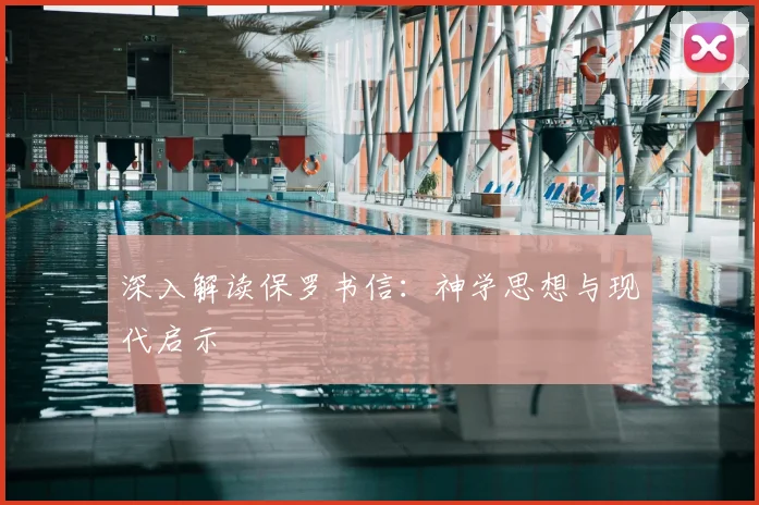 深入解读保罗书信：神学思想与现代启示