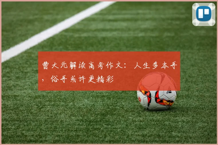 曹大元解读高考作文：人生多本手，俗手或许更精彩