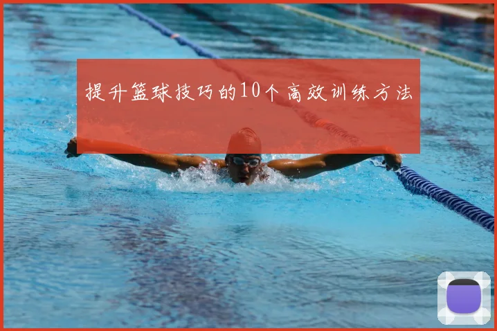 提升篮球技巧的10个高效训练方法
