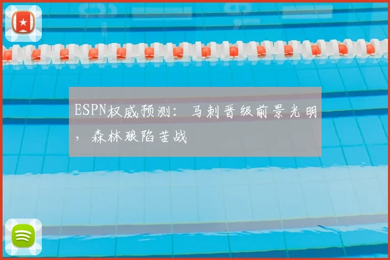 ESPN权威预测：马刺晋级前景光明，森林狼陷苦战