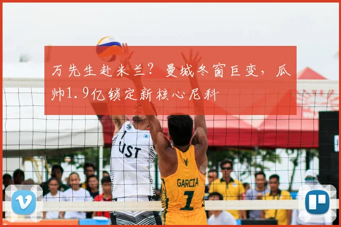 万先生赴米兰？曼城冬窗巨变，瓜帅1.9亿锁定新核心尼科