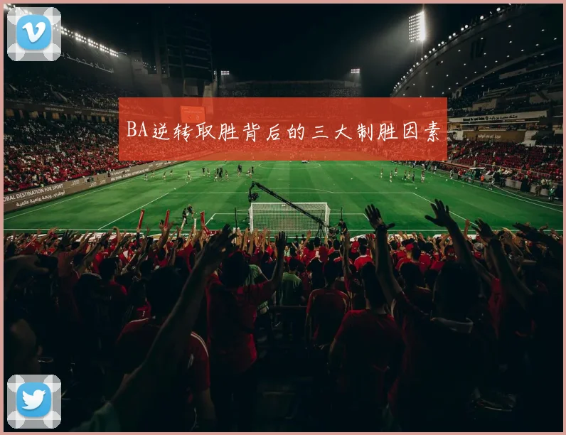 BA逆转取胜背后的三大制胜因素