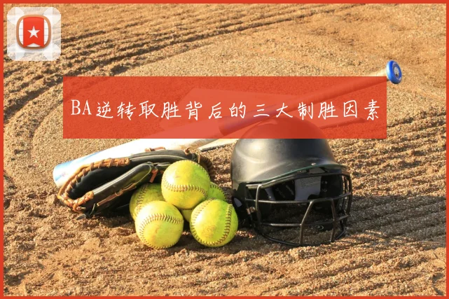 BA逆转取胜背后的三大制胜因素