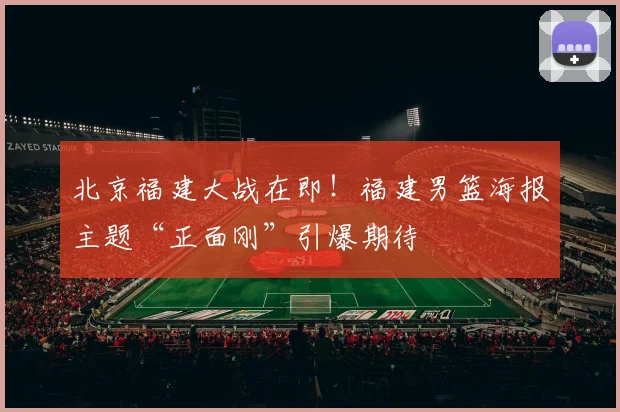 北京福建大战在即！福建男篮海报主题“正面刚”引爆期待