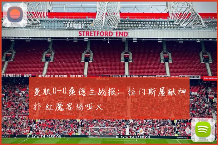 曼联0-0桑德兰战报：拉门斯屡献神扑 红魔客场哑火